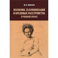 russische bücher: Ковалев Ю. - Иллюзии,галлюцинации и бредовые расстройства (учебный атлас).