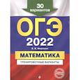 russische bücher: В. В. Мирошин - ОГЭ-2022. Математика. Тренировочные варианты. 30 вариантов