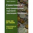 russische bücher: Булковский Томас Н. - Свинговая и внутридневная торговля: эволюция трейдера