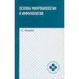 russische bücher: Камышева Карина Сергеевна - Основы микробиологии и иммунологии