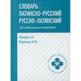 russische bücher: Швырев А.А., Муранова М.И. - Словарь латинско-русский, русско-латинский для медицинских колледжей