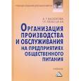 russische bücher: Васюкова А., Любецкая Т. - Организация производства и обслуживания на предприятиях общественного питания: Учебник для бакалавров