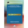 russische bücher: Бережной Владимир Иванович - Экономика. Учебник и практикум