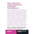 russische bücher: Говард Д., Мабли Э. - Как работают над сценарием в Южной Калифорнии