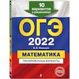 russische bücher: В. В. Мирошин - ОГЭ-2022. Математика. Тренировочные варианты. 10 вариантов с решениями