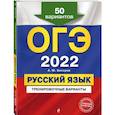 russische bücher: А. Ю. Бисеров - ОГЭ-2022. Русский язык. Тренировочные варианты. 50 вариантов