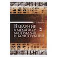 russische bücher: Филатов Юрий Евгеньевич - Введение в механику материалов и конструкций