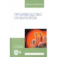 russische bücher: Кащеев Иван Дмитриевич - Производство огнеупоров. Учебное пособие для вузов