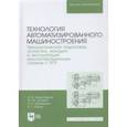 russische bücher: Зубарев Юрий Михайлович - Технология автоматизированного машиностроения. Технологическая подготовка, оснастка, наладка и экспл