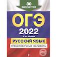 russische bücher: А. Ю. Бисеров - ОГЭ-2022. Русский язык. Тренировочные варианты. 30 вариантов