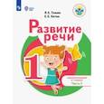 russische bücher: Томме Людмила Евгеньевна - Развитие речи. 1 дополнительный и 1 классы. Учебное пособие. Адаптированные программы. В 2-х частях. Часть 2.