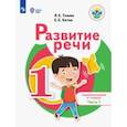 russische bücher: Китик Елена Евгеньевна - Развитие речи. 1 дополнительный и 1 классы. Учебное пособие. Адаптированные программы. В 2-х частях. Часть 1.