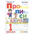 russische bücher: Козлова Маргарита Анатольевна - Прописи. 1 класс. К азбуке В. Г. Горецкого и др. Часть 3. ФГОС