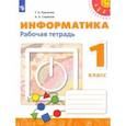 russische bücher: Рудченко Татьяна Александровна - Информатика. 1 класс. Рабочая тетрадь. ФГОС