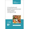 russische bücher: Госманов Рауис Госманович - Санитарная микробиология пищевых продуктовСанитарная микробиология пищевых продуктов. Учебное пособие для СПО