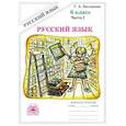 russische bücher: Богданова Галина Александровна - Русский язык. 6 класс. Рабочая тетрадь. В 2-х частях. Часть 1