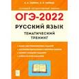 russische bücher: Сенина Наталья Аркадьевна - ОГЭ 2022 Русский язык. 9 класс. Тематический тренинг