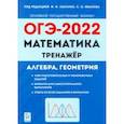 russische bücher: Иванов Сергей Олегович - ОГЭ 2022 Математика. 9 класс. Тренажер для подготовки к экзамену. Алгебра, геометрия