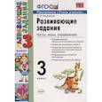 russische bücher: Языканова Е. В. - Развивающие задания. 3 класс. Тесты, игры, упражнения. ФГОС