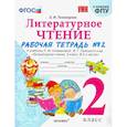 russische bücher: Тихомирова Елена Михайловна - Литературное чтение. 2 класс. Рабочая тетрадь № 2. К уч. Л. Ф. Климановой, В. Г. Горецкого. ФГОС