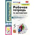 russische bücher: Ерина Т. М. - Математика. 5 класс. Рабочая тетрадь к учебнику Н. Виленкина и др. В 2-х частях. Часть 2. ФГОС
