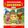 russische bücher: Погорелова Надежда Юрьевна - Читательский дневник. 1-4 классы. ФГОС