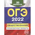 russische bücher: О. В. Кишенкова - ОГЭ-2022. Обществознание. Тренировочные варианты. 20 вариантов