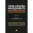 russische bücher: Хайруллина М. В. - Теория и практика менеджмента. Инструментальное обеспечение управленческой деятельности. Учебник