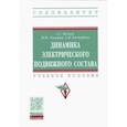 russische bücher: Мазнев Александр Сергеевич - Динамика электрического подвижного состава