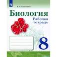 russische bücher: Сивоглазов Владислав Иванович - Биология. 8 класс. Рабочая тетрадь