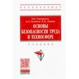 russische bücher: Ромейко Виталий Александрович - Основы безопасности труда в техносфере