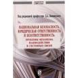 russische bücher: Лапинский Дмитрий Анатольевич - Национальная безопасность, юридическая ответственность и безответственность