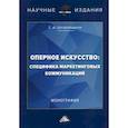 russische bücher: Цагарейшвили Северьян Александрович - Оперное искусство: специфика маркетинговых коммуникаций