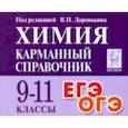 russische bücher: Доронькин Владимир Николаевич - Химия. 9-11 класс. Карманный справочник