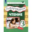 russische bücher: Матвеева Елена Ивановна - Литературное чтение. 3 класс. Учебник. В 3-х частях. Часть 2.