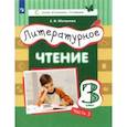 russische bücher: Матвеева Елена Ивановна - Литературное чтение. 3 класс. Учебник. В 3-х частях. Часть 3.