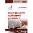 russische bücher: Герасимова Елена Борисовна - Анализ финансово-хозяйственной деятельности