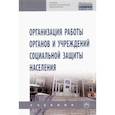 russische bücher: Дианова И. - Организация работы органов и учреждений социальной защиты населения