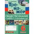 russische bücher: Никитушкина Ирина Петровна - Тренажёр по обществознанию. 6 класс. К учебнику Л.Н.Боголюбова и др. "Обществознание. 6 класс"