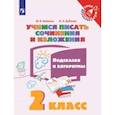 russische bücher: Бойкина Марина Викторовна - Учимся писать сочинения и изложения. 2 класс. Подсказки и алгоритмы