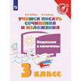 russische bücher: Бойкина Марина Викторовна - Учимся писать сочинения и изложения. 3 класс. Подсказки и алгоритмы