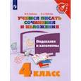 russische bücher: Бойкина Марина Викторовна - Учимся писать сочинения и изложения. 4 класс. Подсказки и алгоритмы