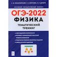 russische bücher: Монастырский Лев Михайлович - ОГЭ 2022. Физика. 9 класс. Тематический тренинг