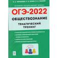 russische bücher: Чернышева Ольга Александровна - ОГЭ 2022. Обществознание. 9 класс. Тематический тренинг