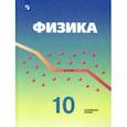 russische bücher: Кабардин Олег Федорович - Физика. 10 класс. Учебник. Углубленный уровень