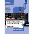 russische bücher: Цветкова Марина Серафимовна - Информационная безопасность. Правовые основы информационной безопасности. 10-11 класс. Учебник