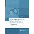 russische bücher: Царик Галина Николаевна - Здравоохранение и общественное здоровье. Учебник