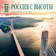 russische bücher:  - Россия с высоты. Календарь настенный на 16 месяцев на 2022 год