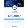 russische bücher: Моисеев Вячеслав Иванович - Биоэтика. Том 2. Прикладные аспекты. Учебник