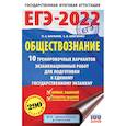 russische bücher: Баранов П.А., Шевченко С.В. - ЕГЭ-2022. Обществознание. 10 вариантов экзаменационных работ для подготовки к единому государственному экзамену